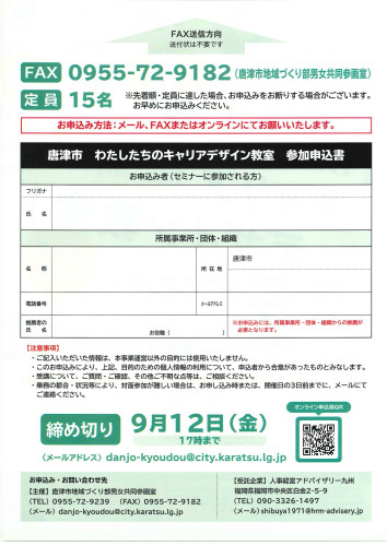 唐津市「わたしたちのキャリアデザイン教室」参加申込書.jpg