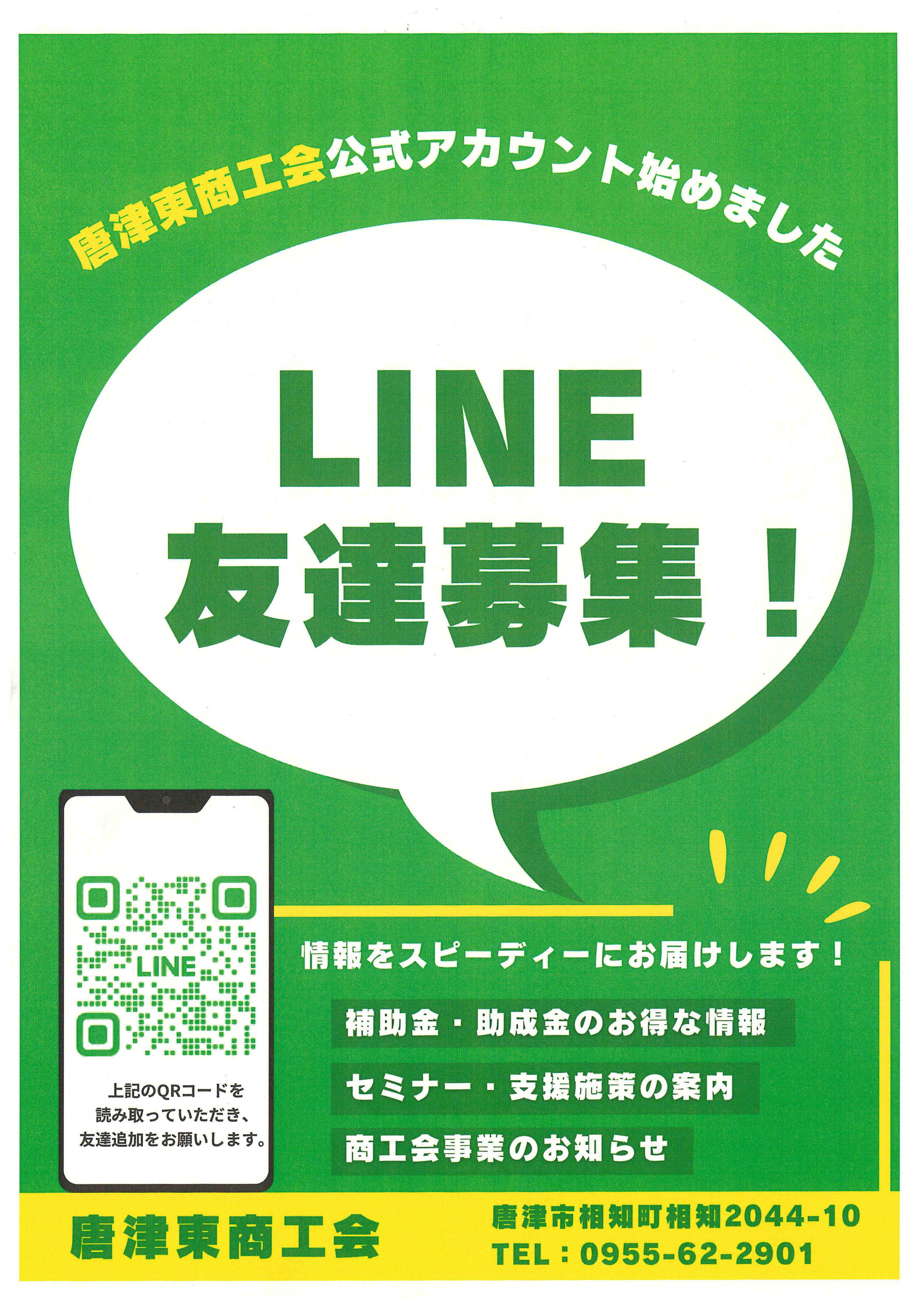 唐津東商工会公式LINEはじめました！
