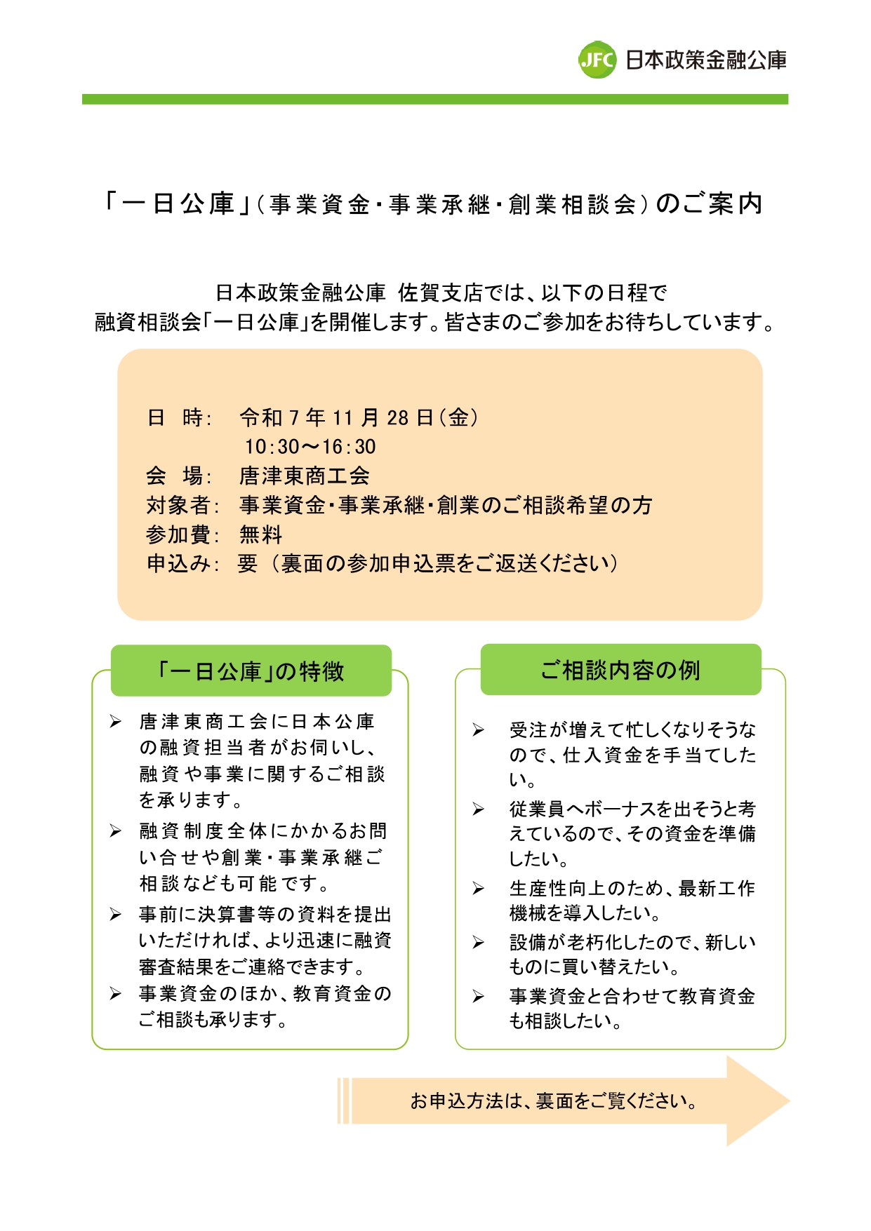 一日公庫（事業資金・事業承継・創業相談会）」のご案内