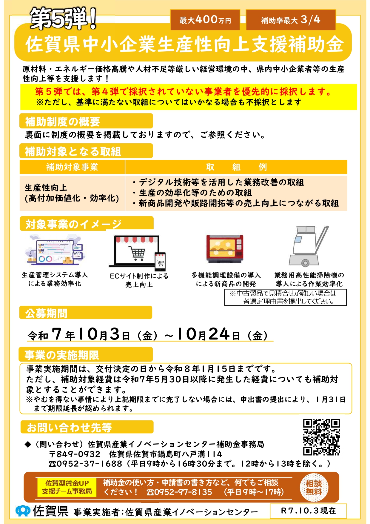 第5弾佐賀県中小企業生産性向上支援補助金のご案内