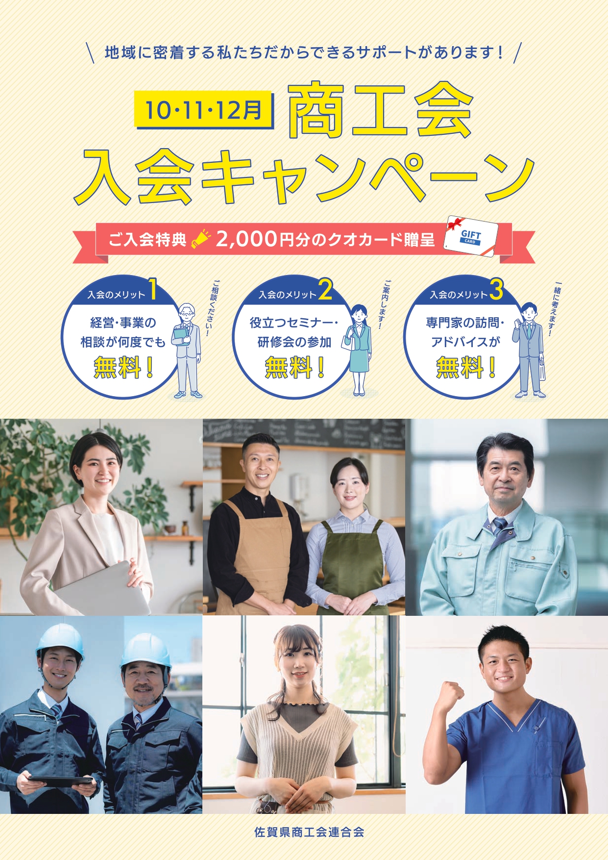 10，11，12月　商工会会員入会キャンぺーンを実施中！！