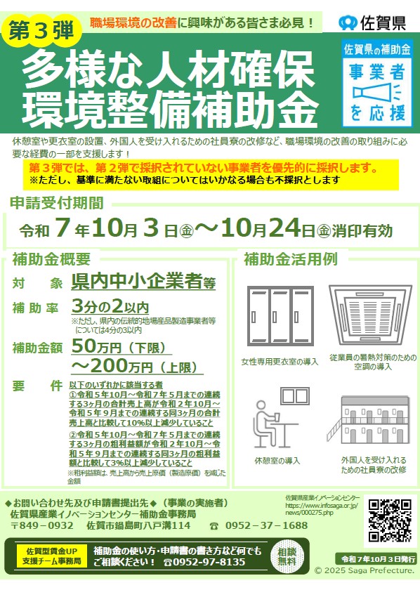 「第3弾佐賀県多様な人材確保環境整備補助金」の申請受付を開始します