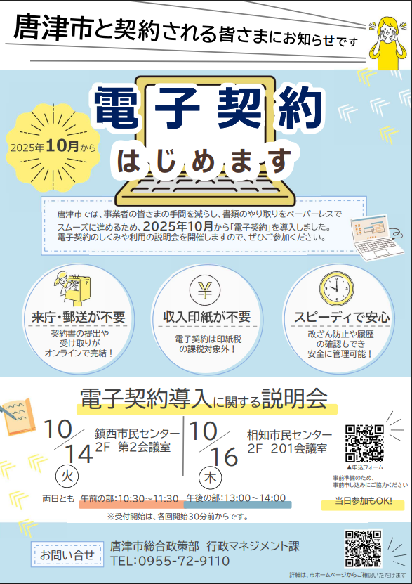 唐津市の電子契約について