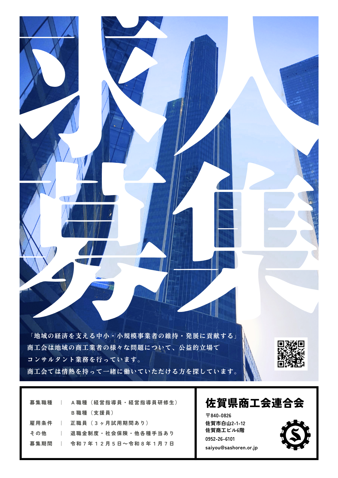 【求人募集】　商工会職員の募集について （指導員・研修生）