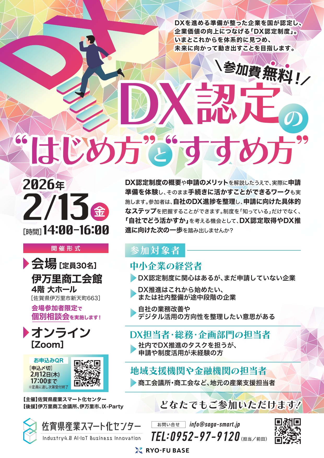 【ご案内】DX認定の“はじめ方”と“すすめ方”セミナー