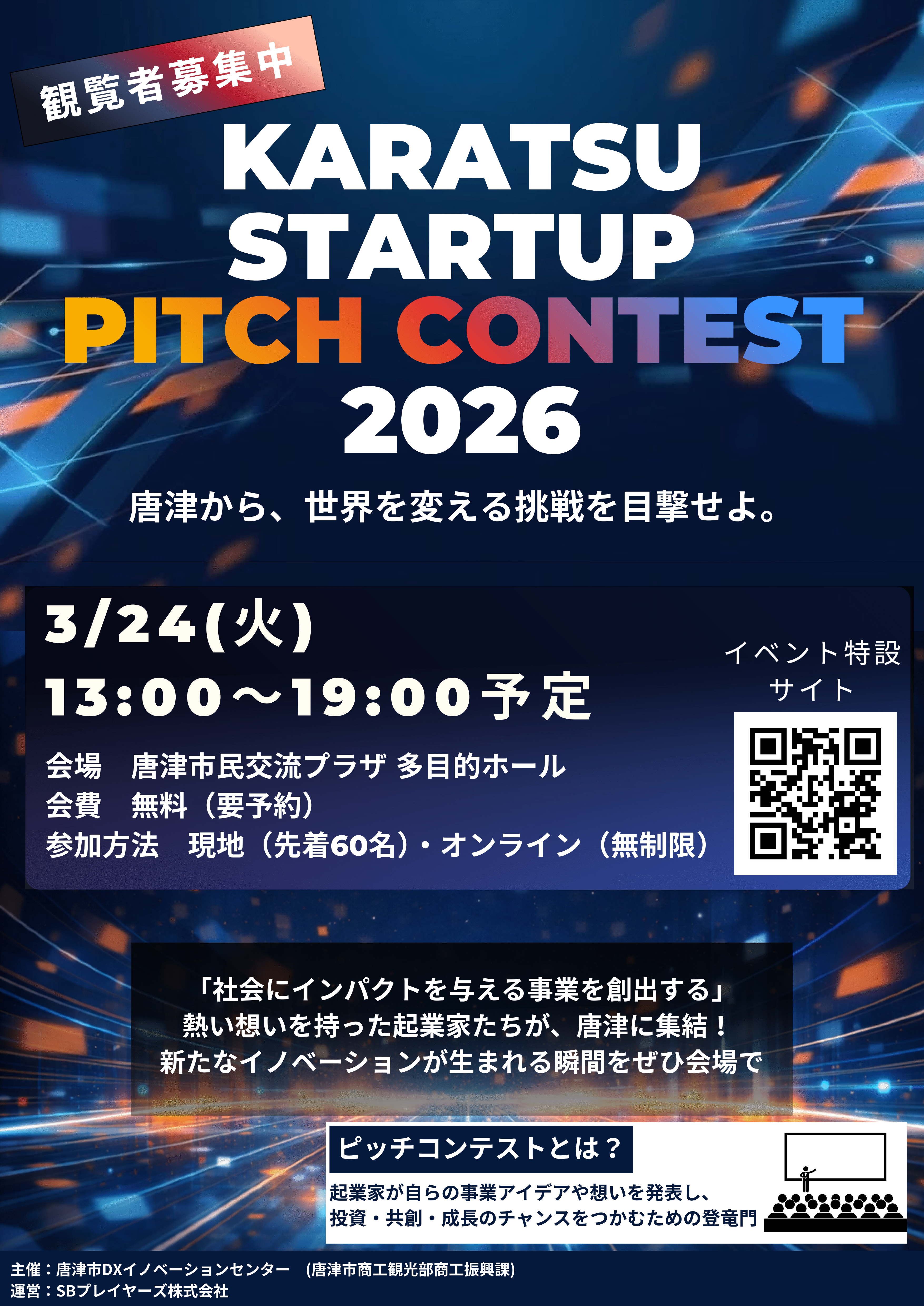 唐津スタートアップ PITCH CONTEST観覧者募集のご案内