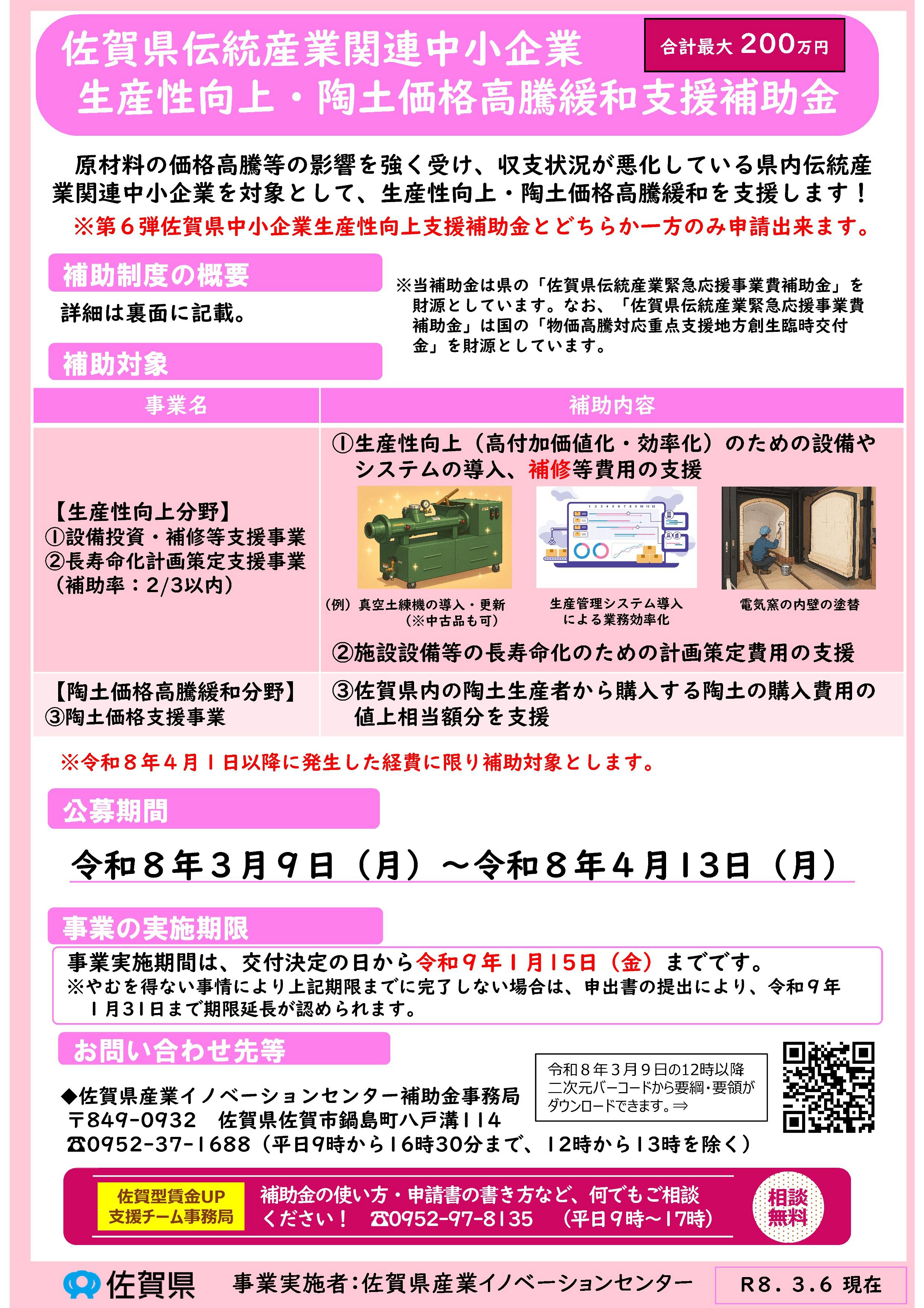 佐賀県伝統産業関連中小企業生産性向上・陶土価格高騰緩和支援補助金 公募のお知らせ