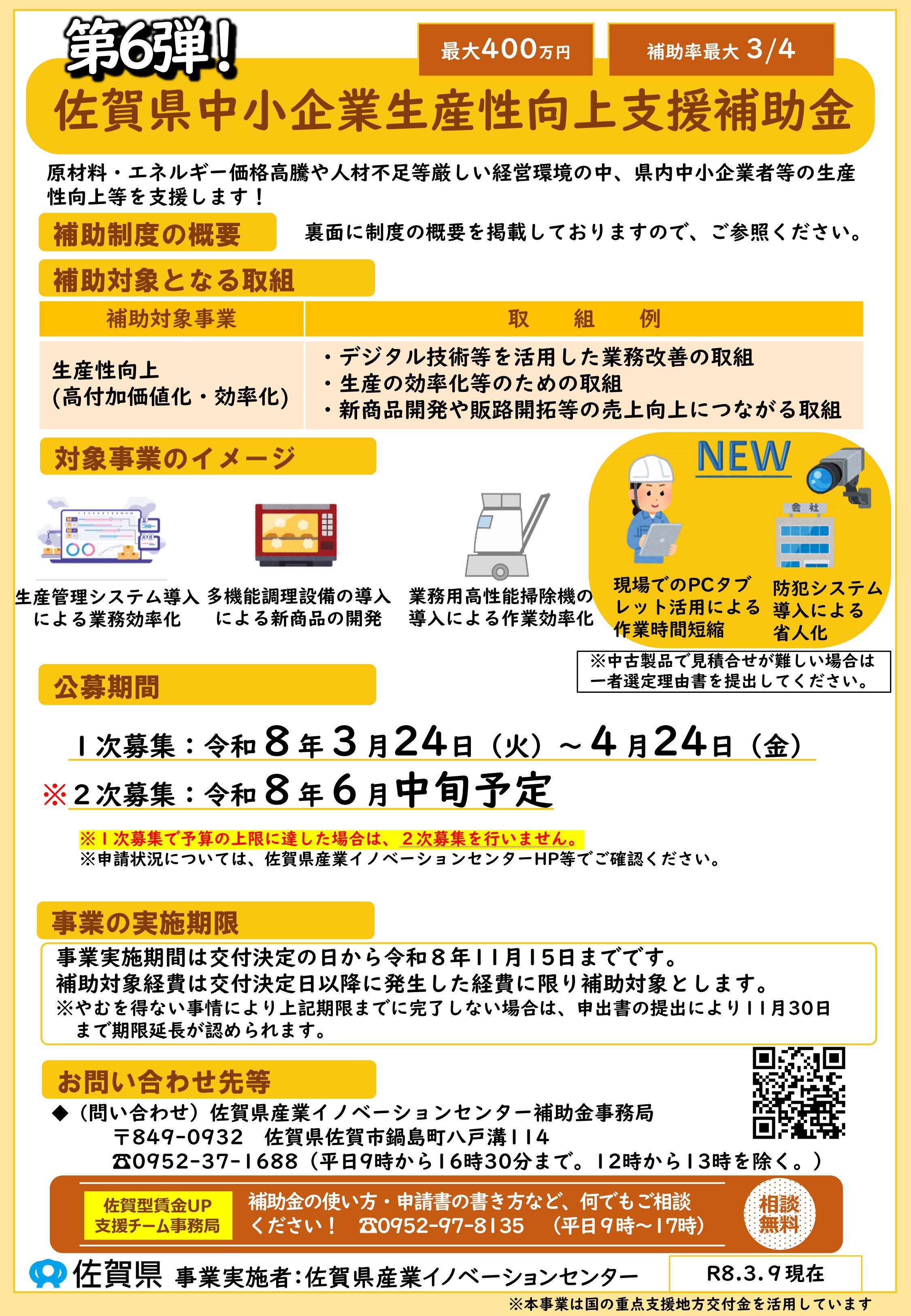 「第６弾」佐賀県中小企業生産性向上支援補助金 公募のお知らせ