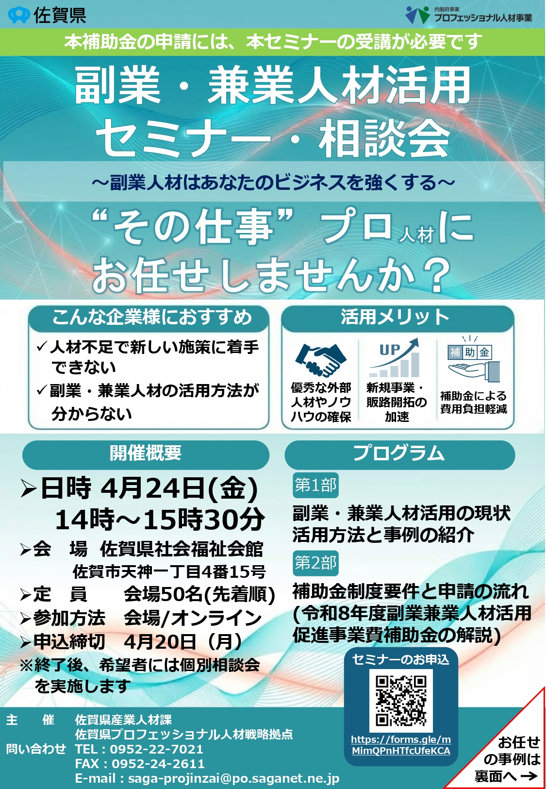副業・兼業人材活用セミナー・相談会のご案内