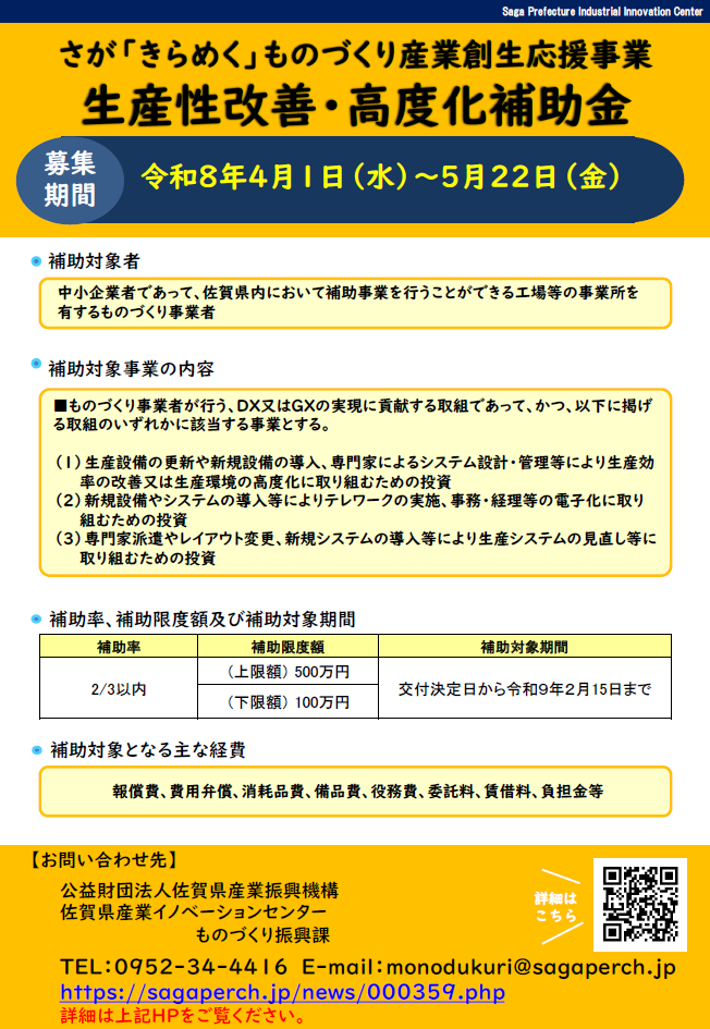 【補助金】さが「きらめく」ものづくり産業創生応援事業＜生産性改善・高度化補助金＞のお知らせ