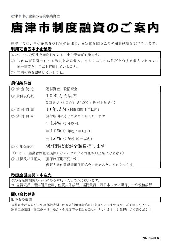 令和8年度唐津市制度融資のご案内