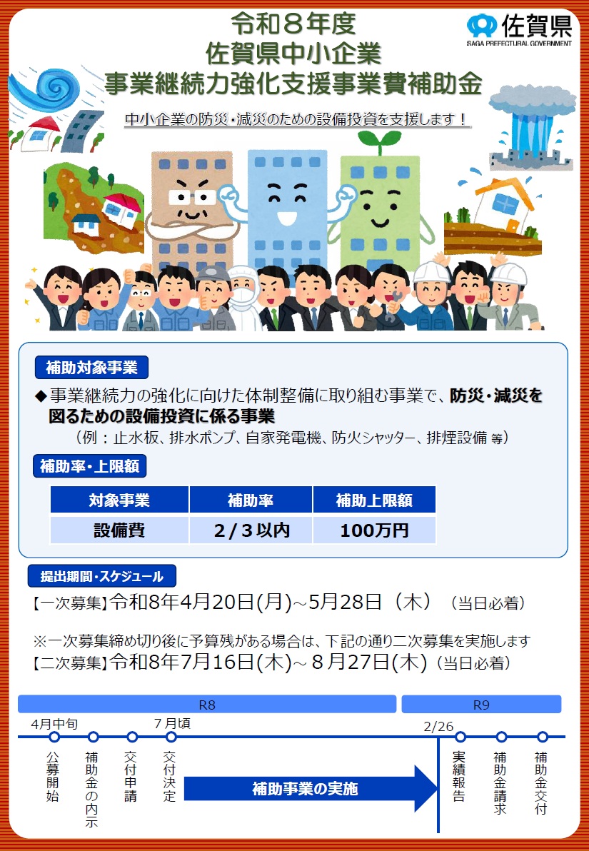 佐賀県中小企業事業継続力強化支援事業費補助金の公募開始のお知らせ