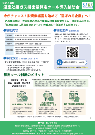 温室効果ガス排出量算定ツール導入補助金のお知らせ