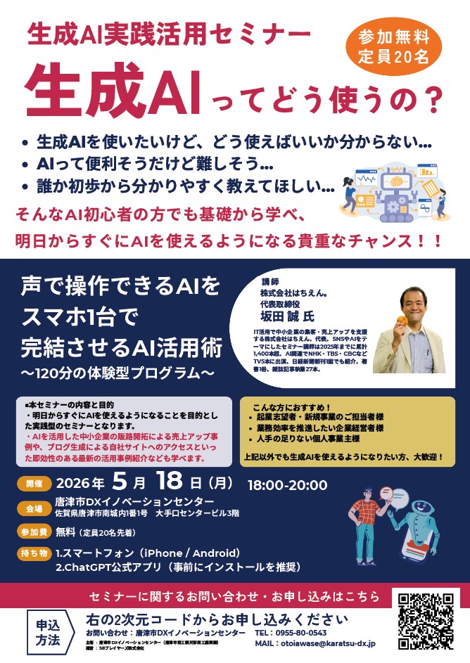 生成ＡＩ実践活用セミナー開催のご案内【唐津市ＤＸセンター主催】