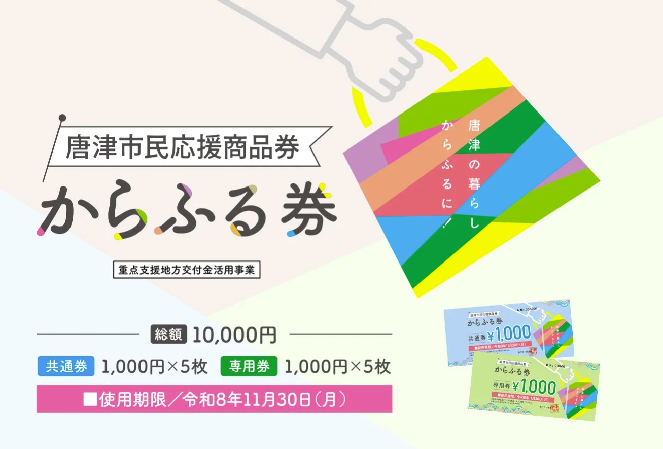 唐津市民応援商品券「からふる券」取扱店への登録はお済みですか？
