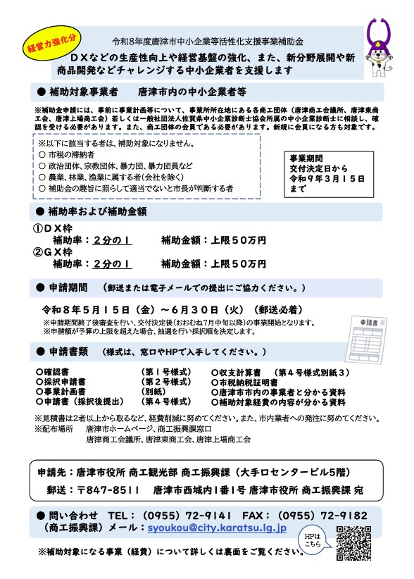 【経営強化分】令和8年度唐津市中小企業等活性化支援事業補助金