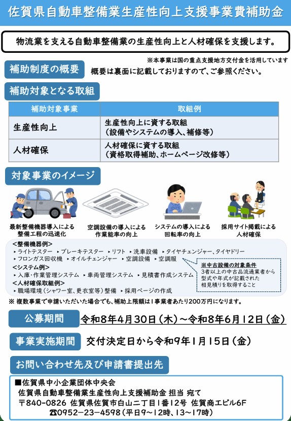 佐賀県自動車整備業生産性向上支援事業費補助金の公募について