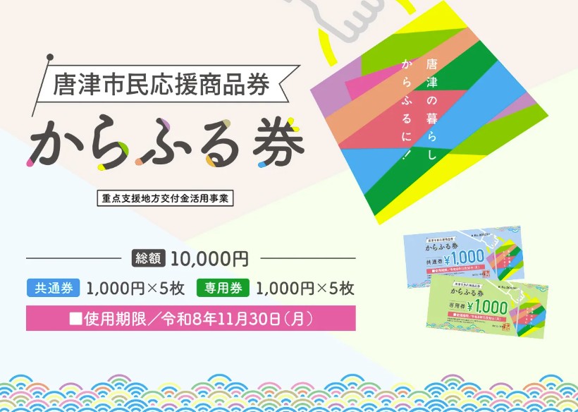 からふる券の取扱い店舗のご登録はお済ですか？
