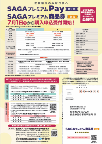 SAGAプレミアム商品券・Pay　受付開始.png