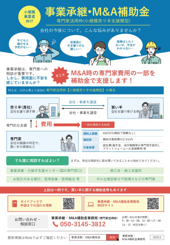 事業承継M&A補助金チラシ line 1 (2).jpg