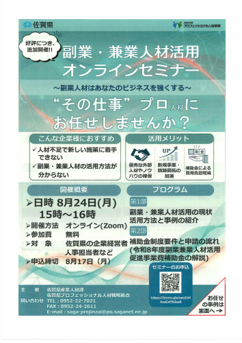 副業・兼業人材活用オンラインセミナー　オモテ.jpg