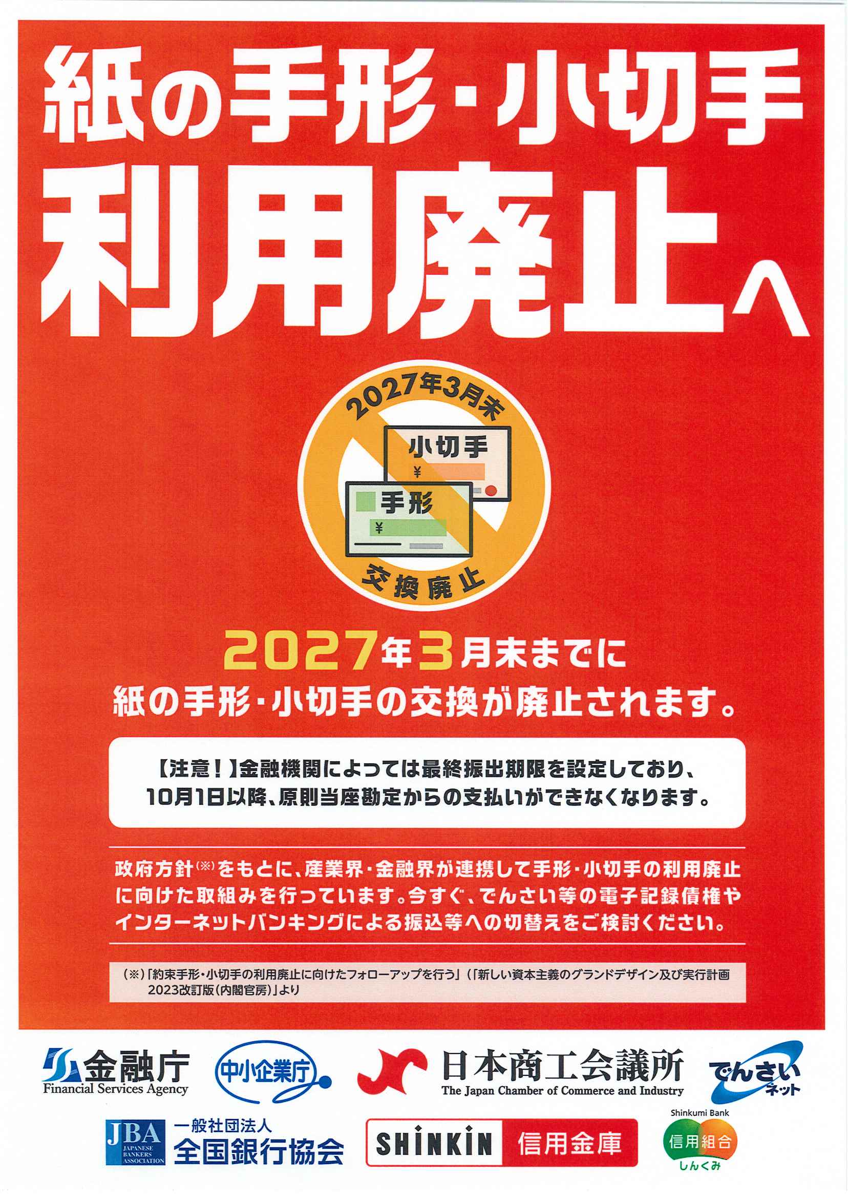 紙の手形・小切手が利用廃止へ - 唐津東商工会