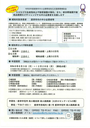 令和8年度唐津市中小企業等活性化支援補助金　オモテ.jpg