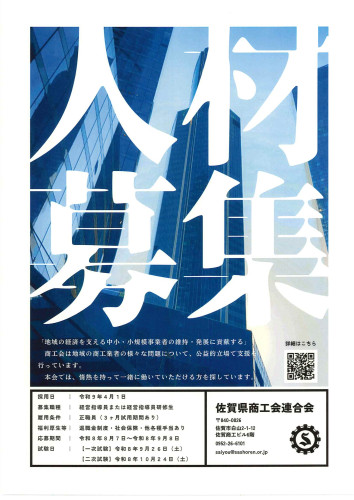 R9年4月1日付採用佐賀県商工会連合会職員募集.jpg