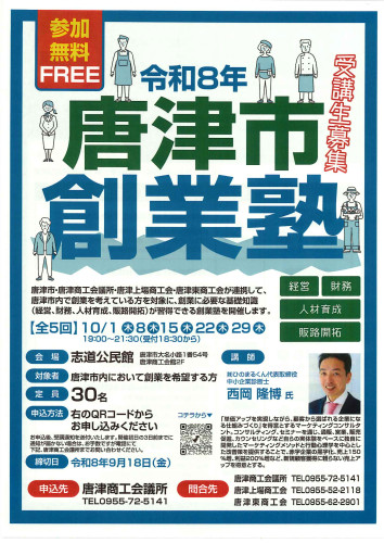 令和8年唐津市創業塾オモテ.jpg