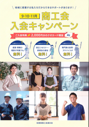 商工会入会キャンペーン表.jpg
