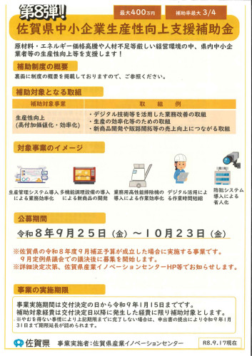 佐賀県中小企業生産性向上支援補助金.jpg