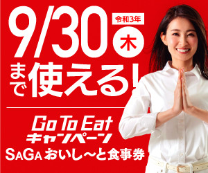 SAGAおいし～と食事券　9月30日まで使えます！