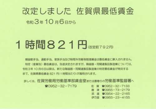 佐賀県の最低賃金が変わります。