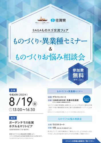 【SAGAものスゴ交流フェア】ものづくり×異業種セミナー＆ものづくりお悩み相談会のご案内