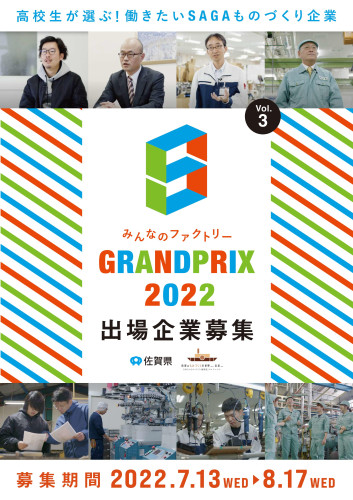 みんなのファクトリー　GRANDPRIX ２０２２出場企業募集のご案内