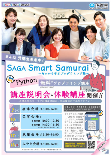 SAGA Smart Samurai～ゼロから学ぶプログラミング塾～　第４期　受講生募集について