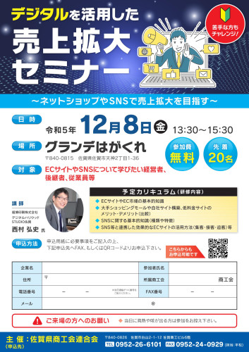 佐賀県商工会連合会「デジタルを活用した売上拡大セミナー」開催のお知らせ