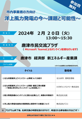 唐津市市内事業所の方向け「洋上風力発電の今～課題と可能性～」セミナー開催のおしらせ