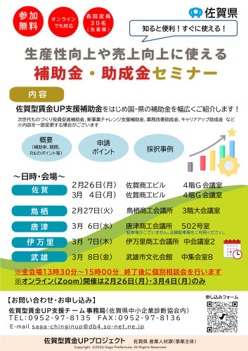 佐賀県「生産性向上や売上向上に使える補助金・助成金セミナー」開催のお知らせ