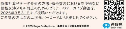 ALL佐賀で価格転嫁を推進！　価格転嫁・価格交渉スキルアップセミナー動画公開