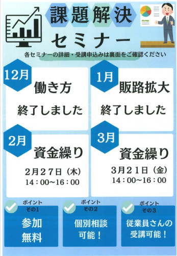 2月27日は　【課題解決セミナー2月　「資金繰り」】