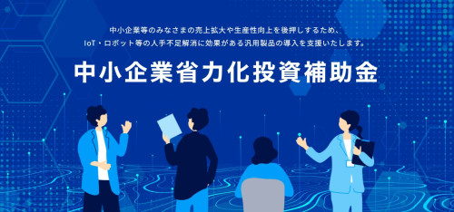 中小企業省力化投資補助金セミナーのご案内