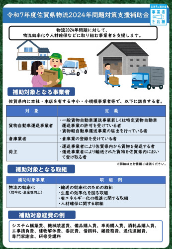 「令和7年度佐賀県物流2024年間問題対策支援補助金」のお知らせ