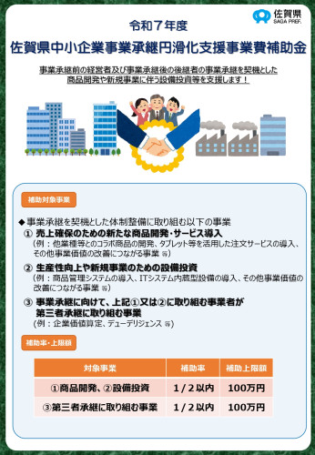 令和7年度「佐賀県中小企業事業承継円滑化支援事業費補助金」の公募のお知らせ