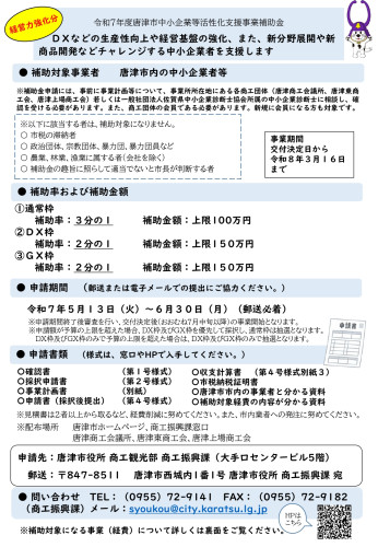 《経営強力化分》令和7年度唐津市中小企業等活性化支援事業補助金のご案内
