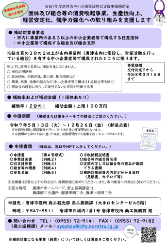 《事業組合等活動強化支援分》令和7年度唐津市中小企業等活性化支援事業補助金のお知らせ