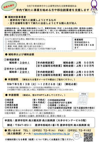 《創業支援分》令和7年度唐津市中小企業等活性化支援事業補助金のご案内