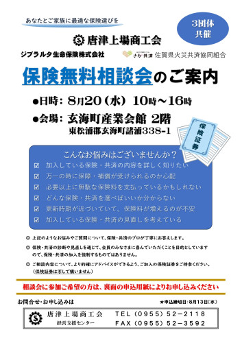 【ご案内】保険無料相談会