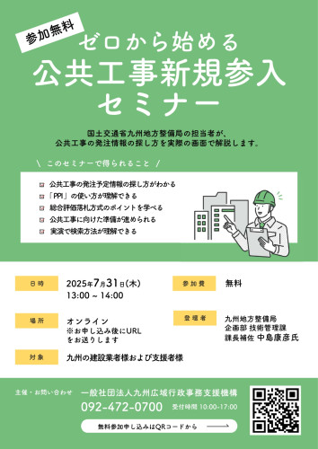 【お知らせ】ゼロからはじめる公共工事新規参入セミナー　