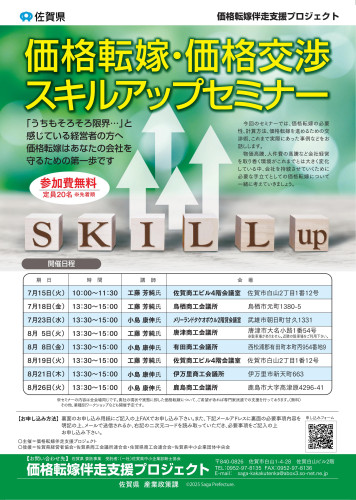 「価格転嫁・価格交渉スキルアップセミナー」のご案内